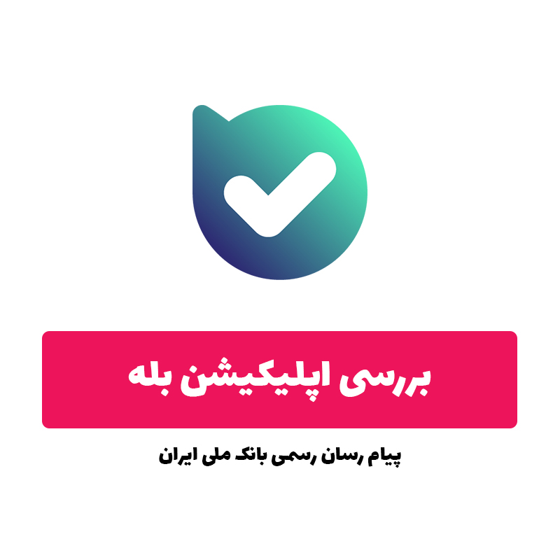 اپلیکیشن بله