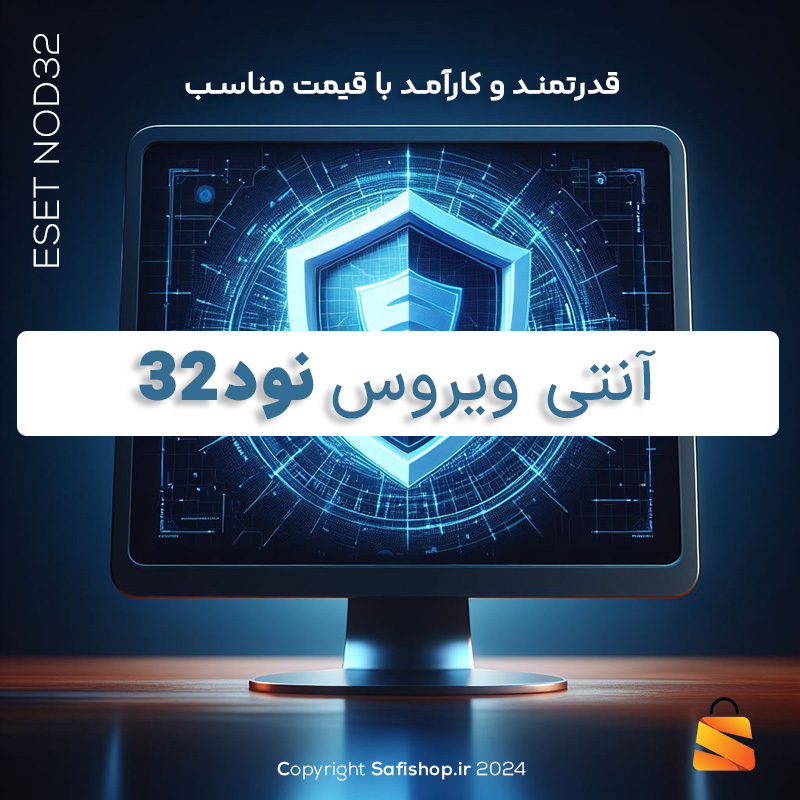 نود32 آنتی ویروس قدرتمند و کارآمد با قیمت مناسب