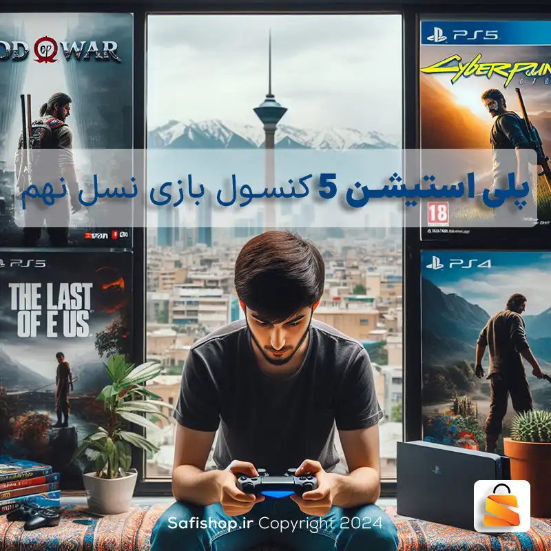 پلی استیشن 5 کنسول بازی نسل نهم با قدرتی باورنکردنی