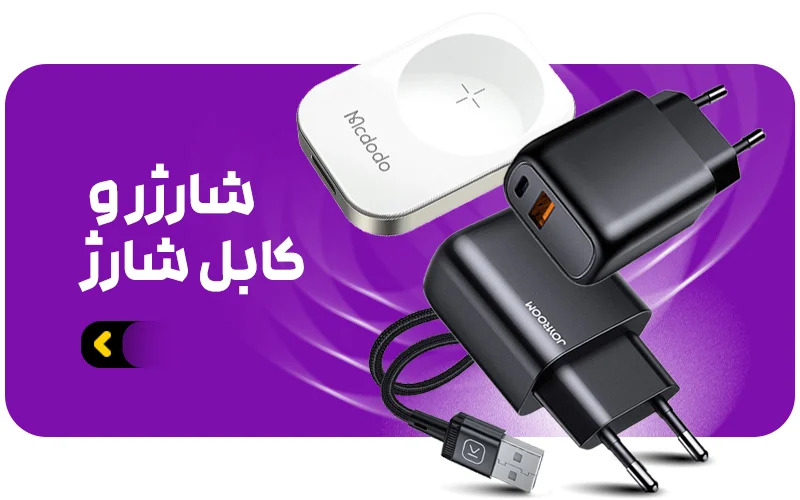خرید کابل شارژ و شارژر