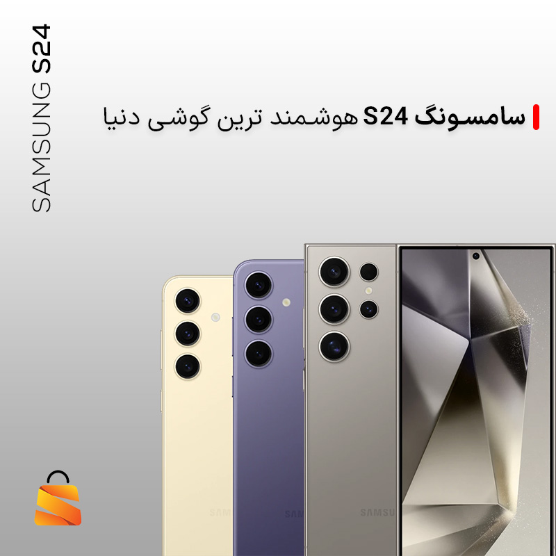 S24 سامسونگ هوشمندترین گوشی دنیا