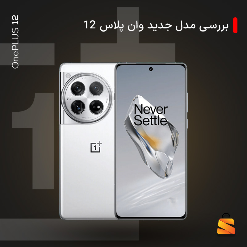 وانپلاس 12 با اسنپدراگون 8 نسل 3