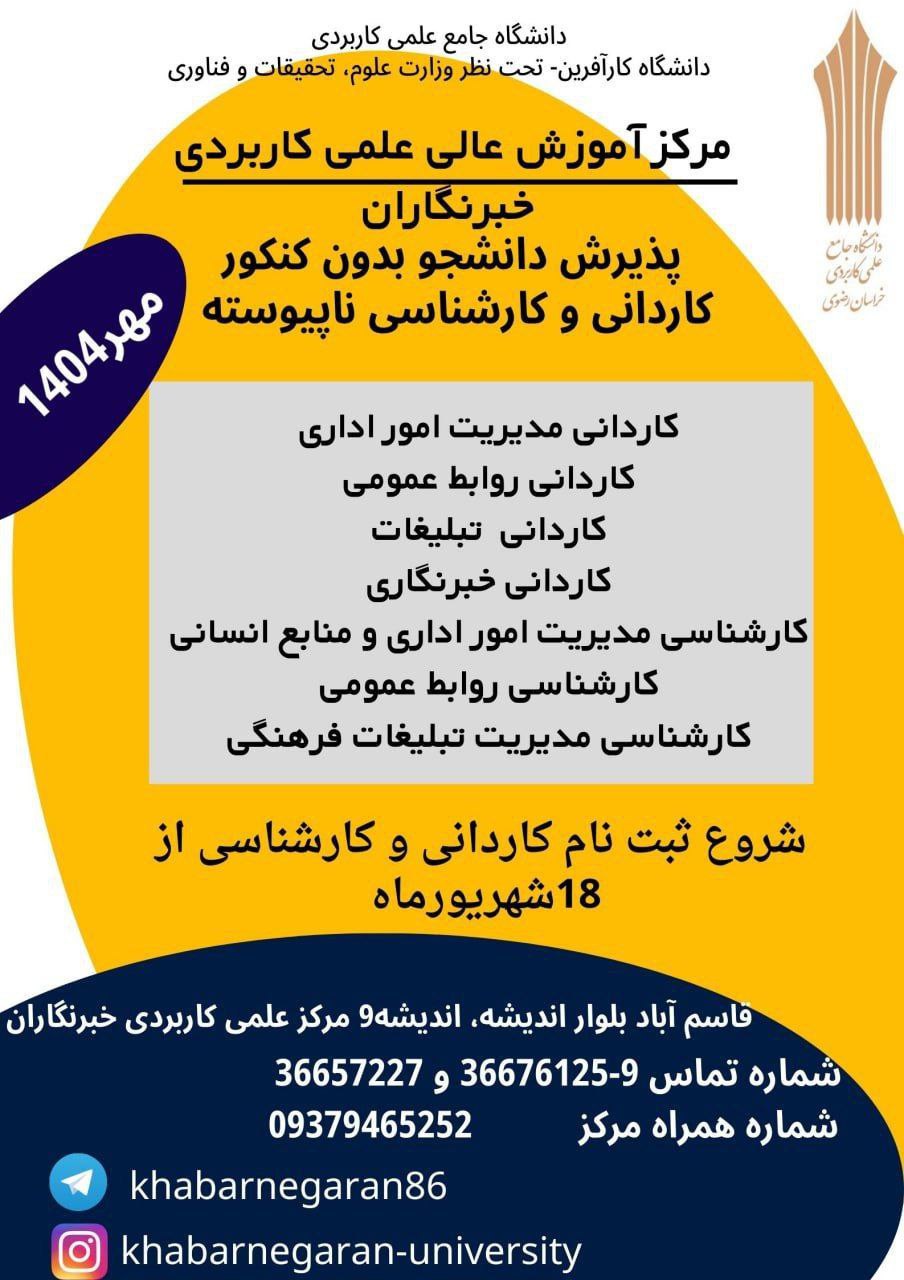 آغاز پذیرش دانشگاه علمی کاربردی خبرنگاران