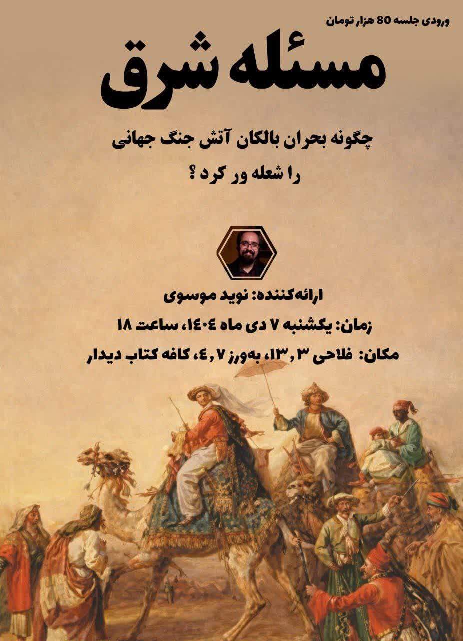 ارائه آموزشی “مسئله شرق”