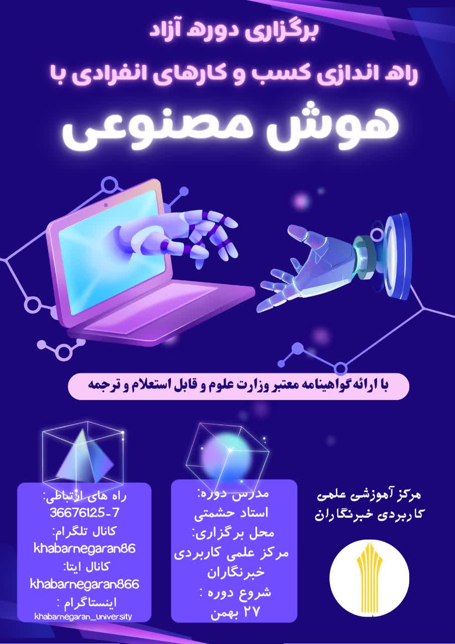 دوره آزاد آموزش راه‌اندازی کسب‌وکارهای انفرادی با هوش مصنوعی