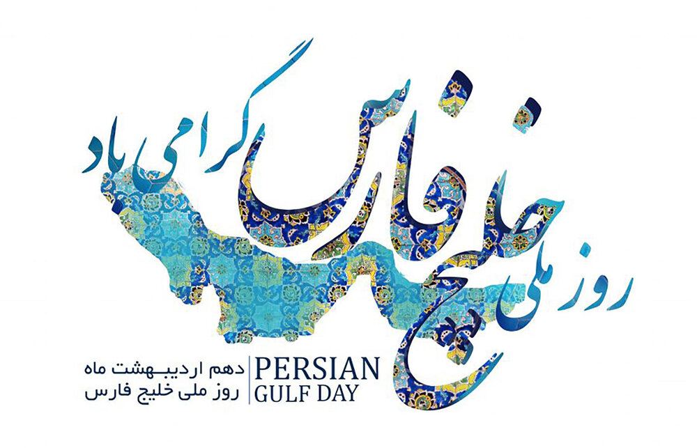 روز ملی خلیج فارس
