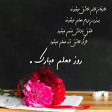 روز معلم 