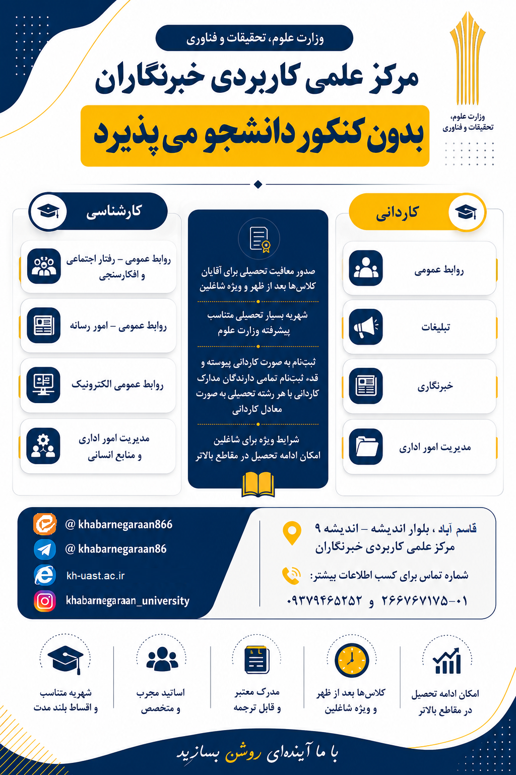 پذیرش بدون کنکور دانشجو در مرکز علمی کاربردی خبرنگاران | مهر ۱۴۰۵