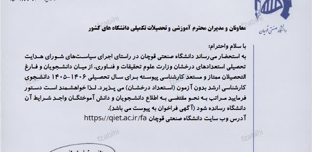 فراخوان پذیرش بدون آزمون کارشناسی ارشد استعدادهای درخشان دانشگاه صنعتی قوچان (سال تحصیلی ۱۴۰۶-۱۴۰۵)