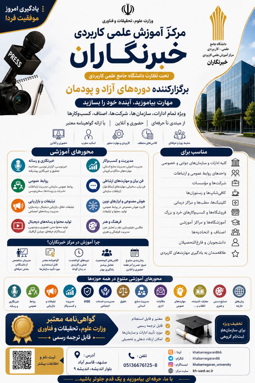 دوره آموزش خبرنگاری در مشهد | مدرک معتبر وزارت علوم و قابل ترجمه