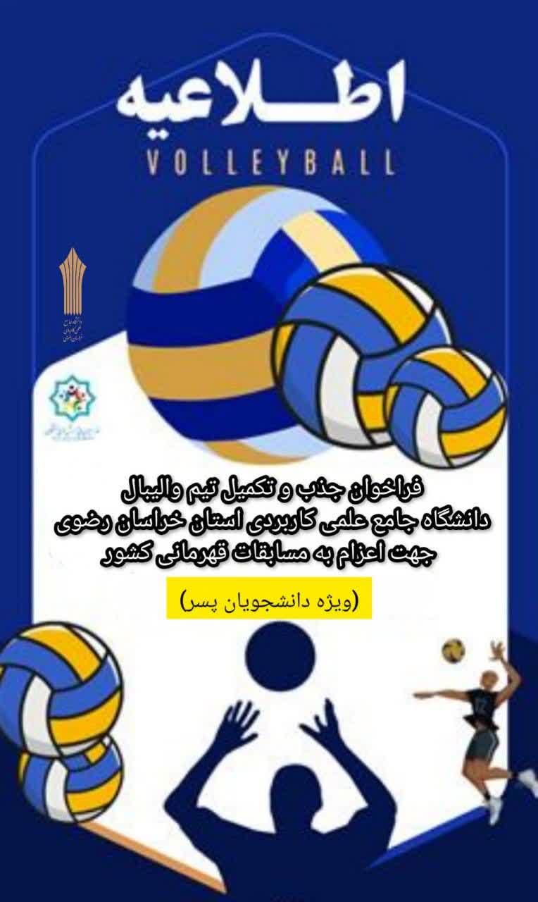 فراخوان ثبت نام در انتخابی تیم منتخب والیبال پسران