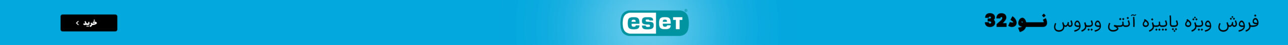 خرید آنتی ویروس نود32