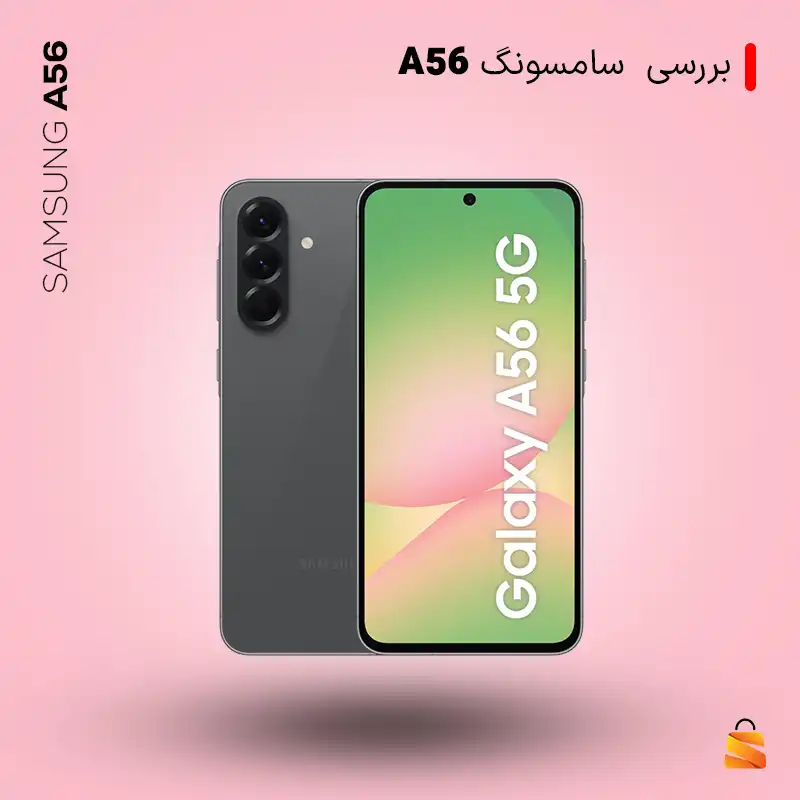 بررسی Samsung Galaxy A56 | خوش‌قیمت‌ترین با قدرتی فراتر از انتظار!
