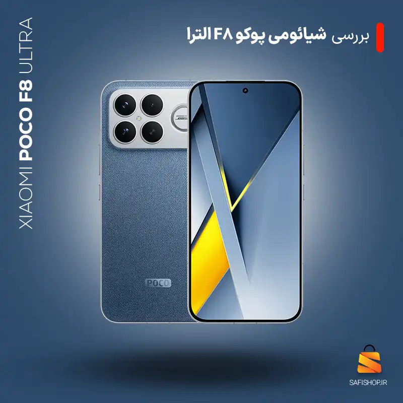 بررسیxiaomi-poco-f8-ultra